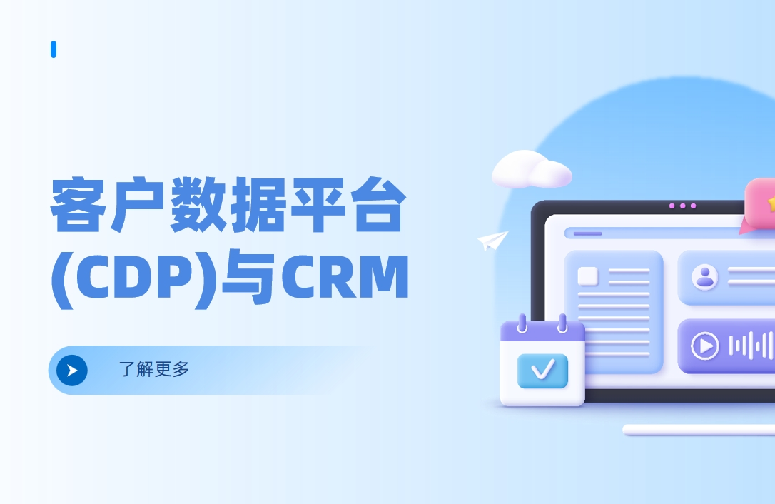 客戶數(shù)據(jù)平臺(tái)(CDP)與CRM