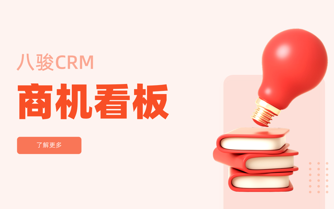 CRM中的商機看板