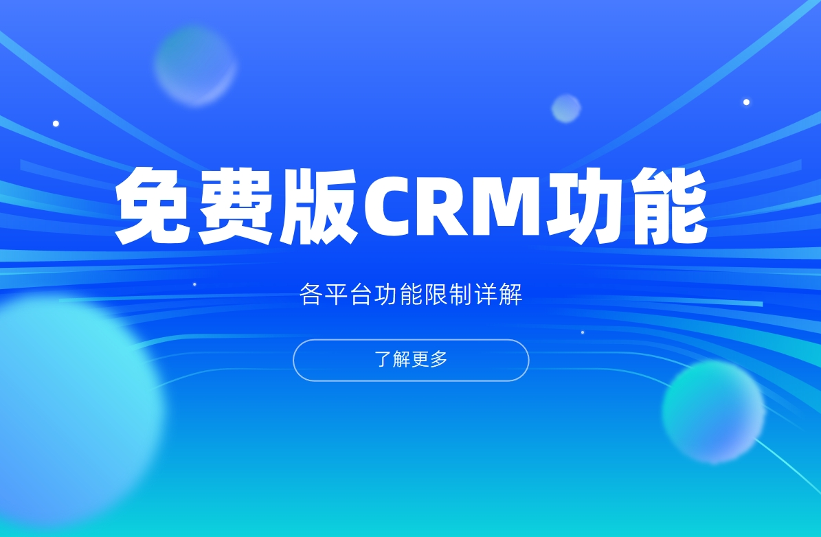 免費版CRM功能對比表