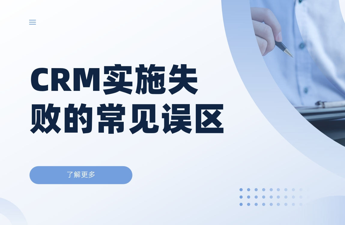 CRM系統(tǒng)實(shí)施失敗的常見誤區(qū)