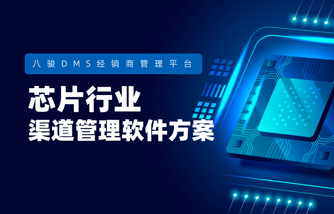 芯片行業渠道管理軟件方案