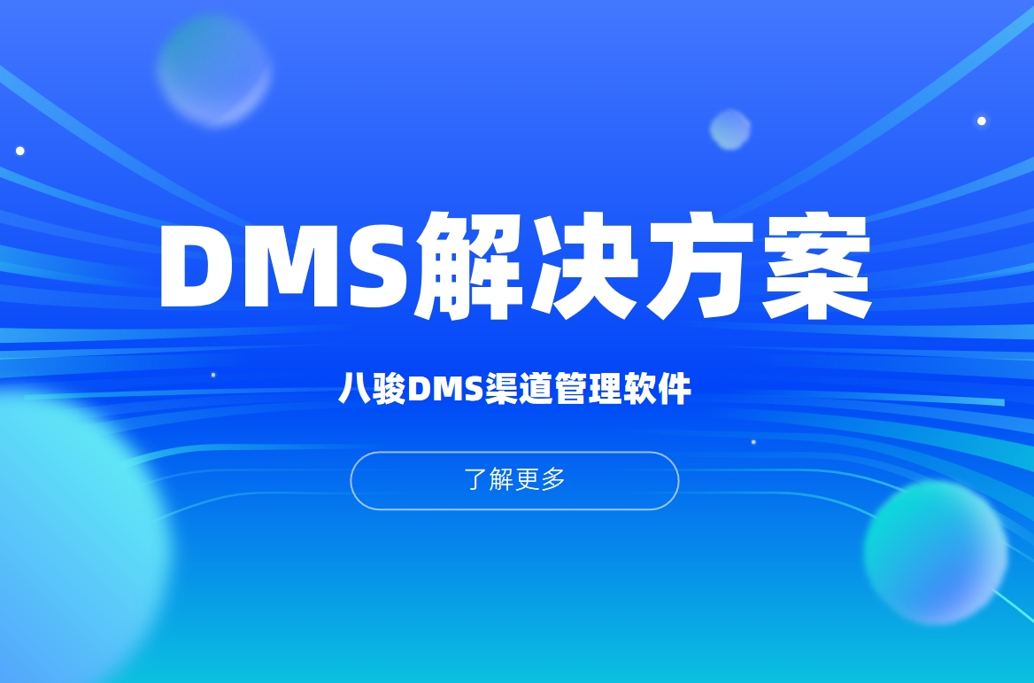 DMS軟件系統(tǒng)解決方案