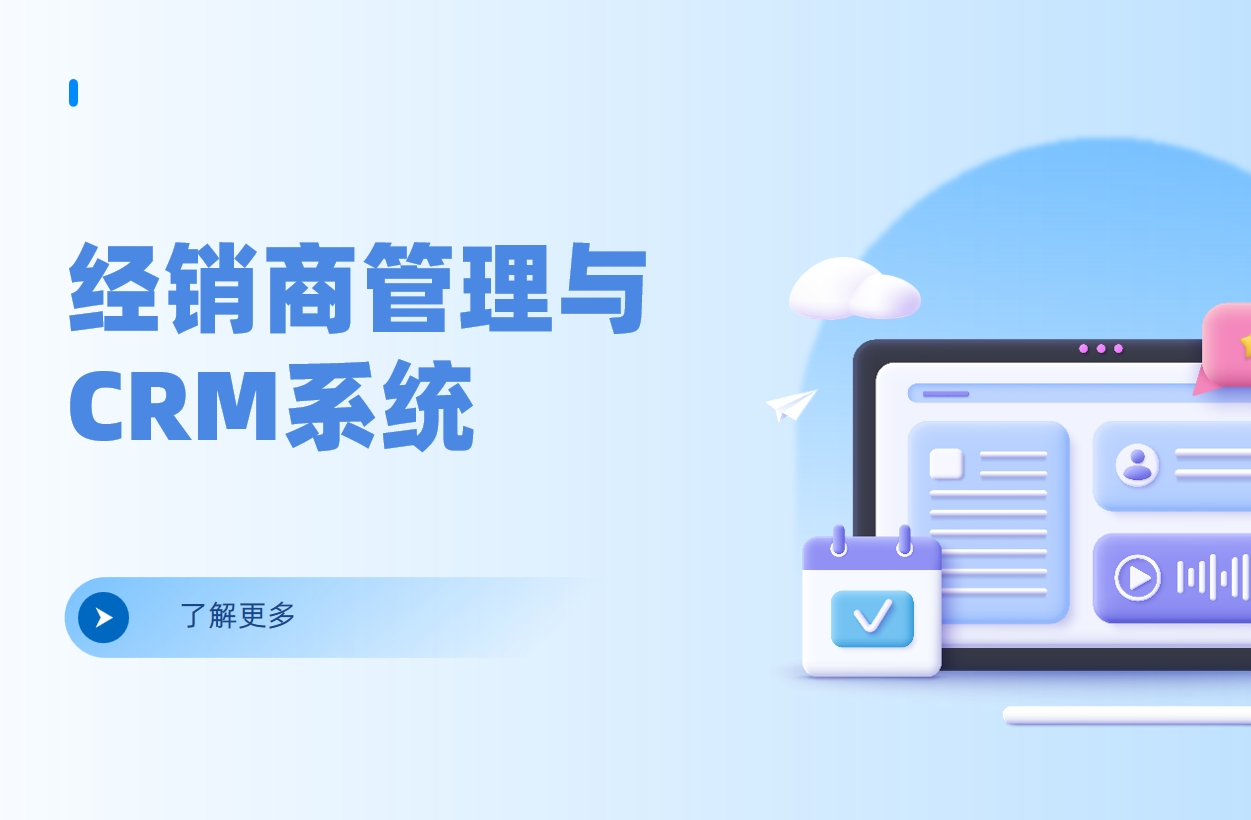 經銷商管理CRM系統:全方位解讀其功能與價值