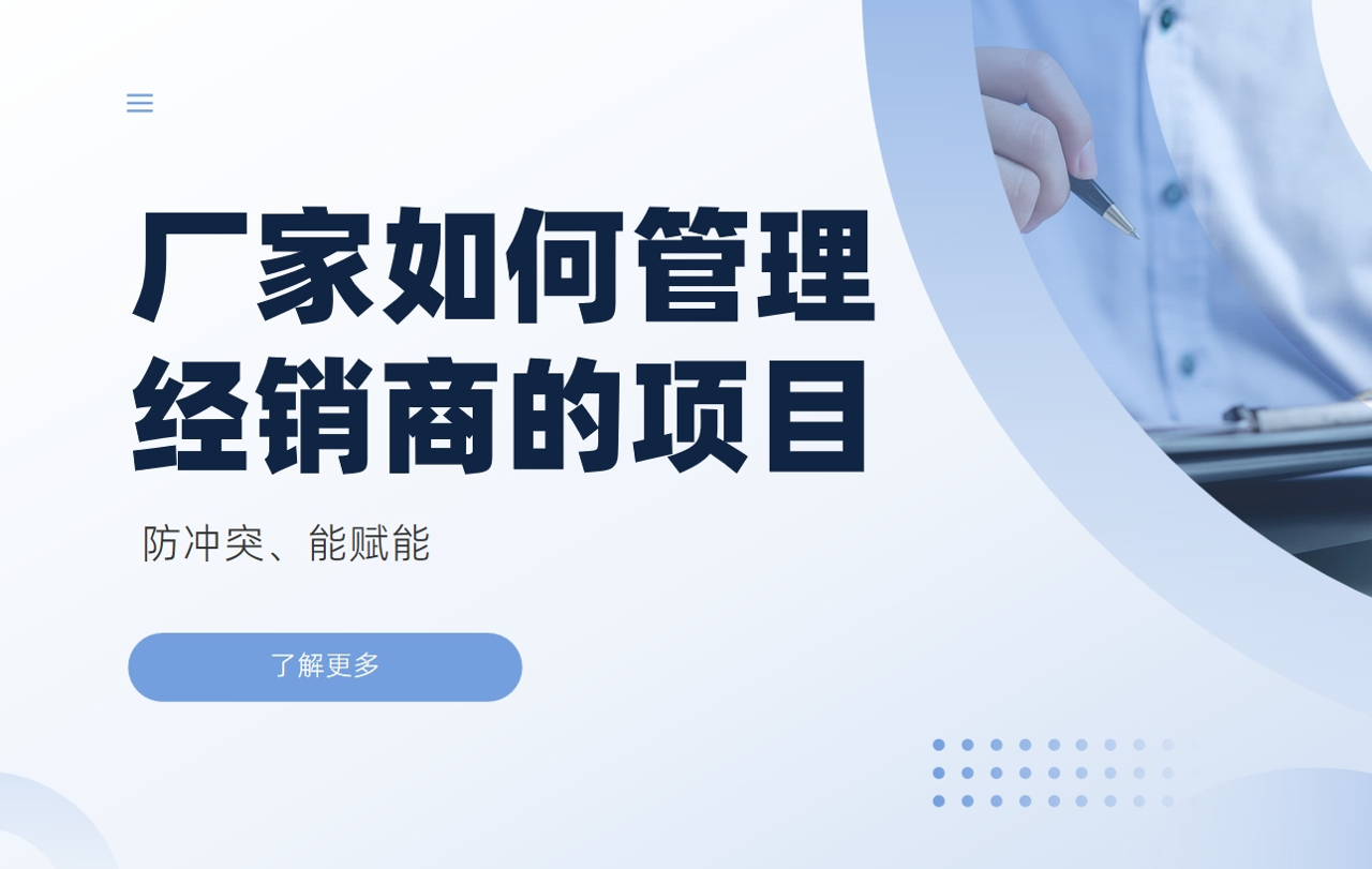 廠家如何管理經銷商的項目：防沖突、能賦能