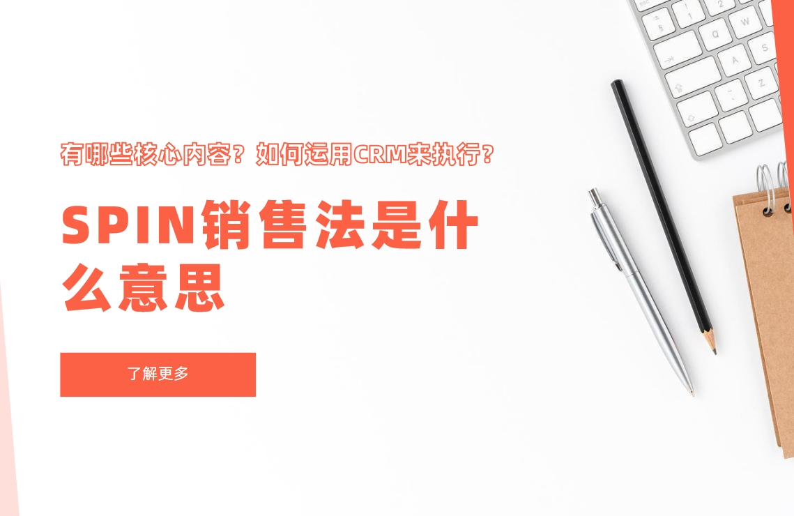 SPIN銷(xiāo)售法