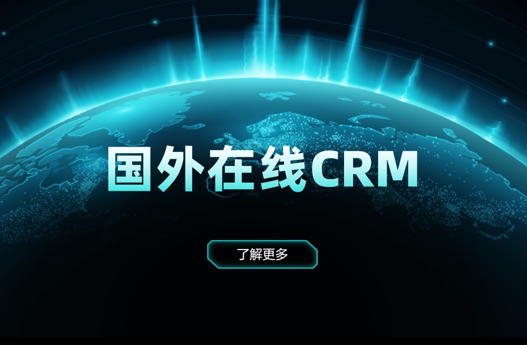 國外在線CRM有哪些？對(duì)比之下，國產(chǎn)CRM有哪些優(yōu)勢(shì)