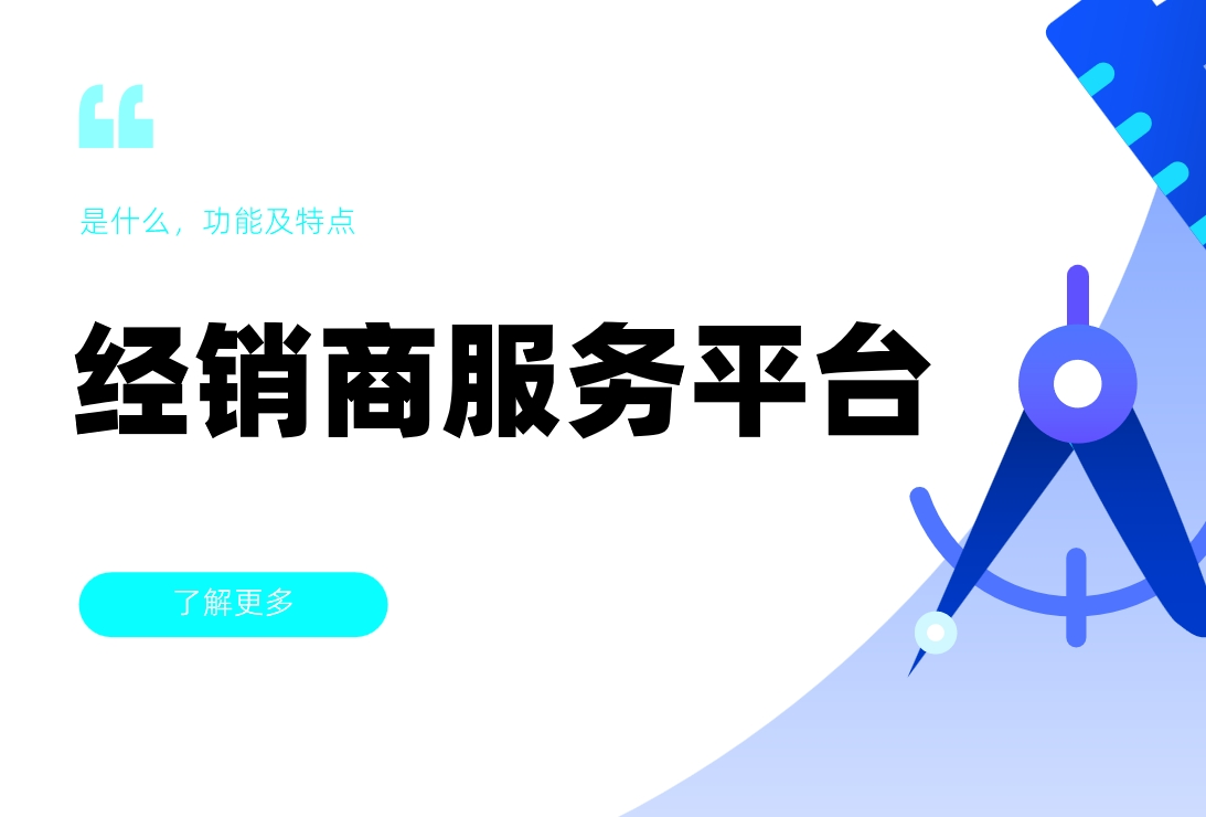 經銷商服務平臺是什么，功能及特點