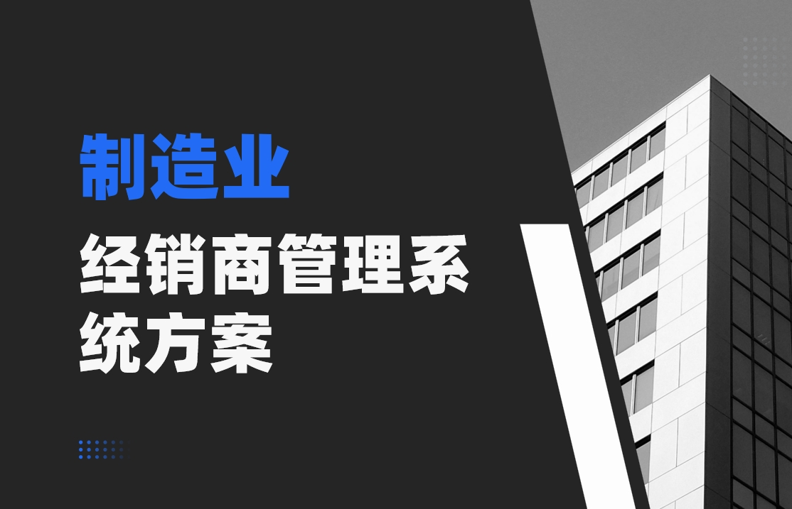 制造行業dms解決方案