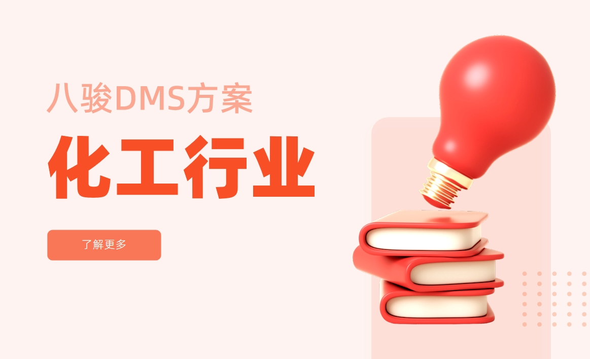 化工行業經銷商管理系統解決方案