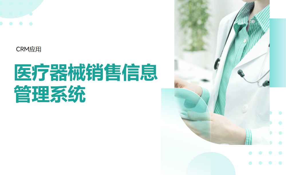 醫療器械銷售信息管理系統是什么，有哪些內容？