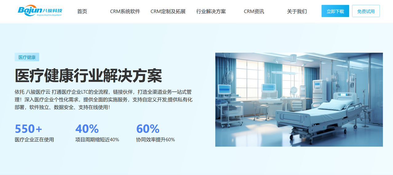 八駿CRM醫療行業方案