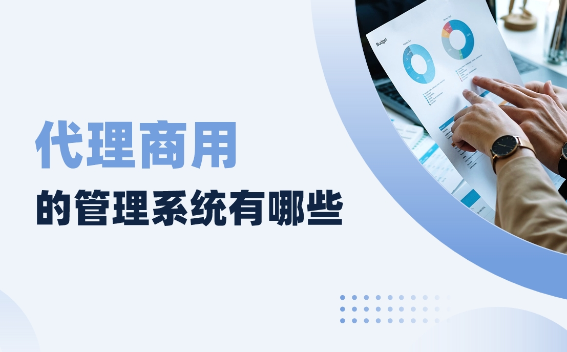 代理商用的管理系統(tǒng)有哪些？