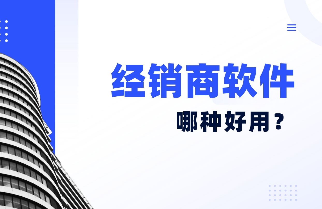 經銷商軟件