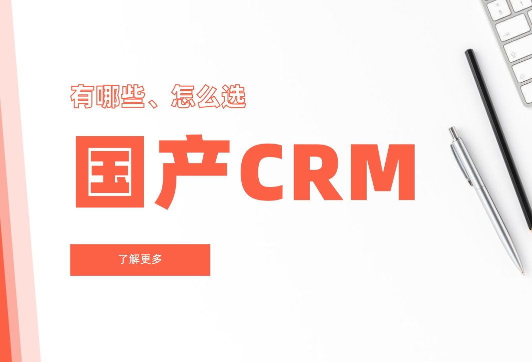 國產(chǎn)CRM