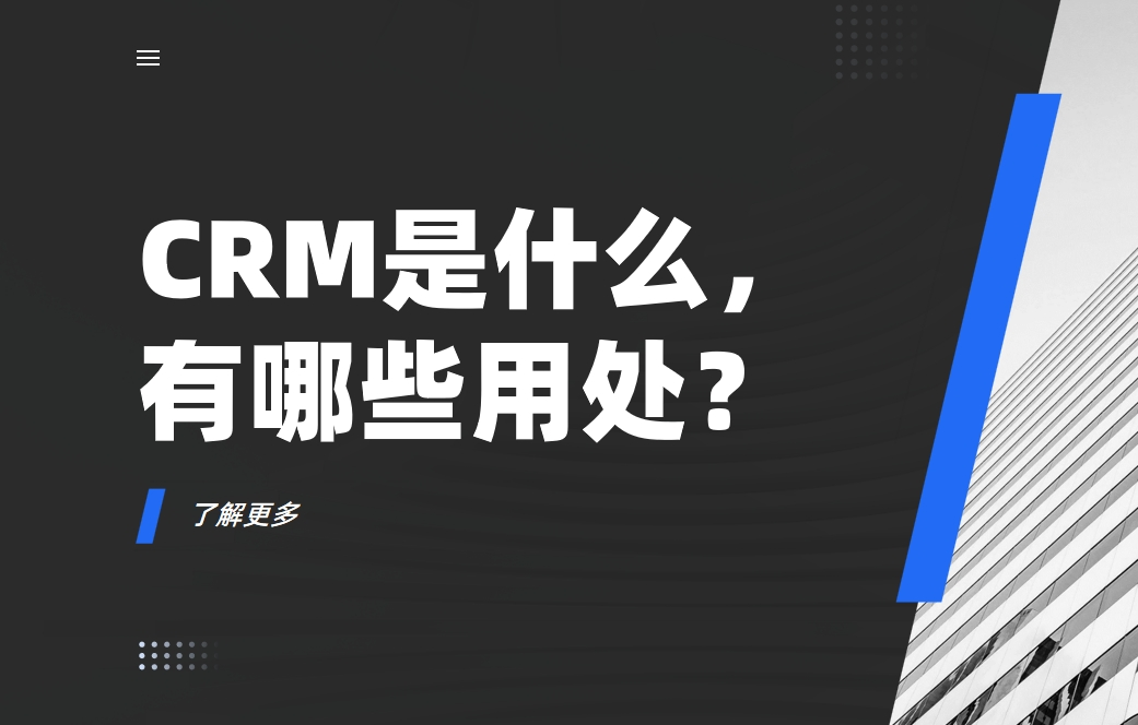 CRM是什么，有哪些用處？