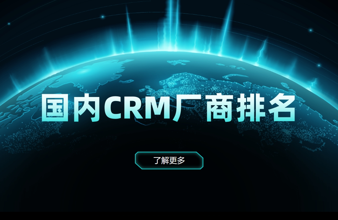國內CRM廠商排名：廠商介紹、優劣勢分析、適用行業