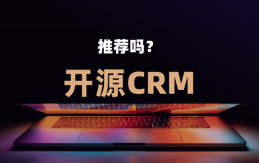 開源CRM系統(tǒng)指南