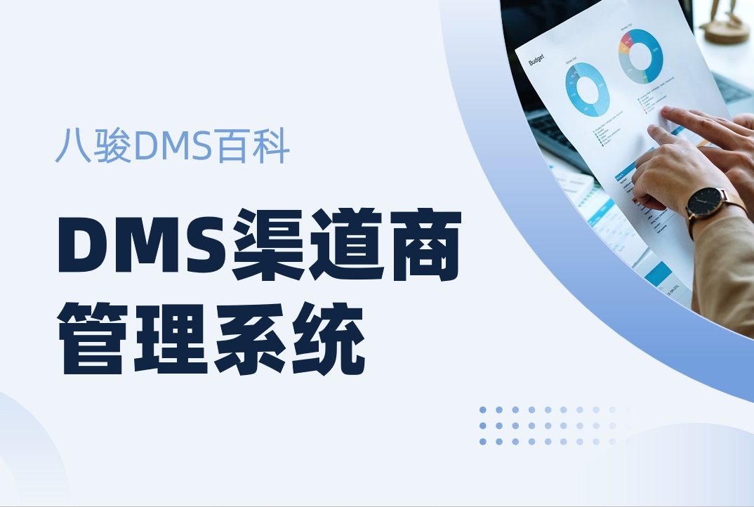 DMS渠道商管理系統拆解