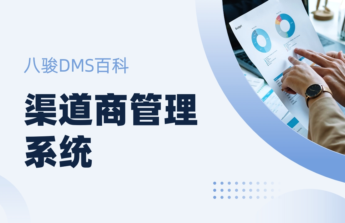 渠道商管理系統：廠家賦能渠道的數字化管理平臺