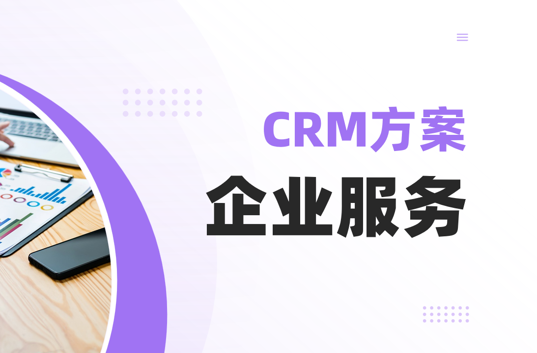 八駿CRM 企業(yè)服務(wù)行業(yè)解決方案