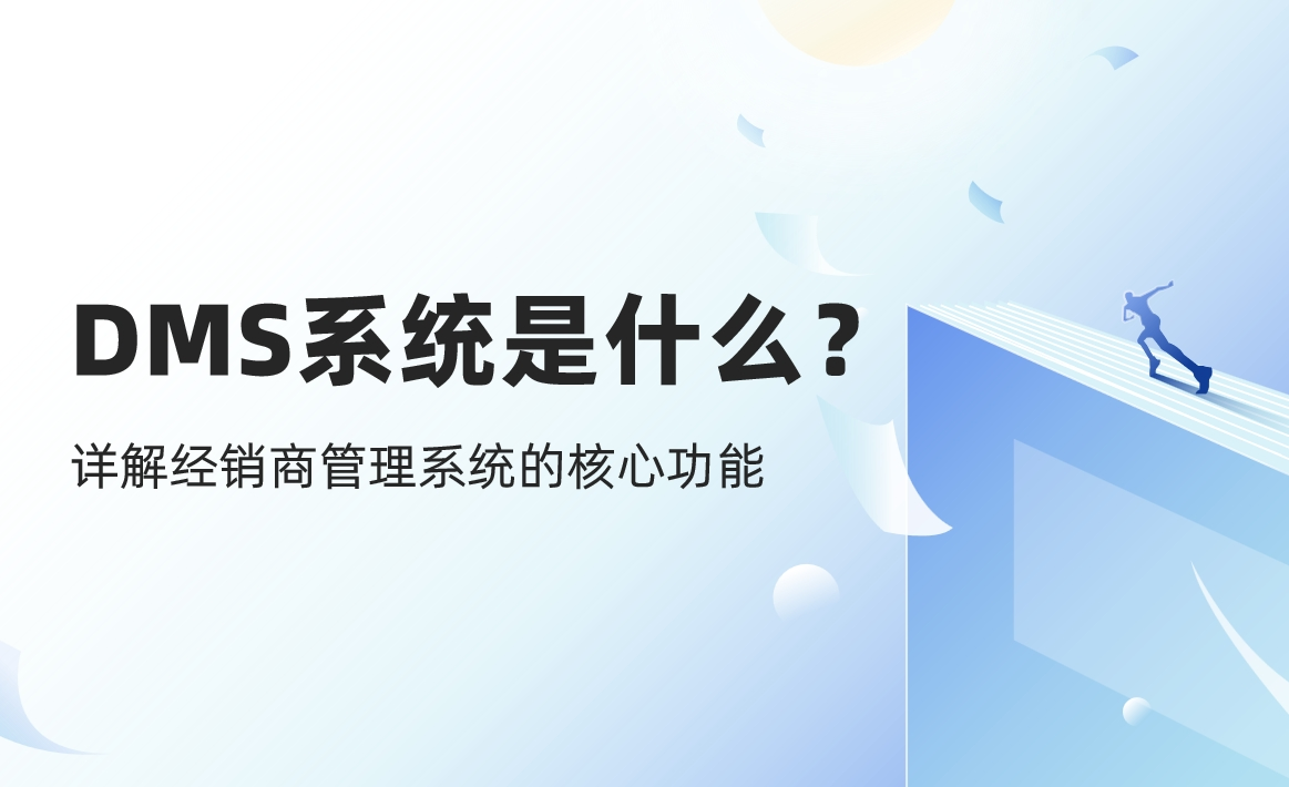 DMS系統(tǒng)是什么？詳解經(jīng)銷商管理系統(tǒng)的核心功能