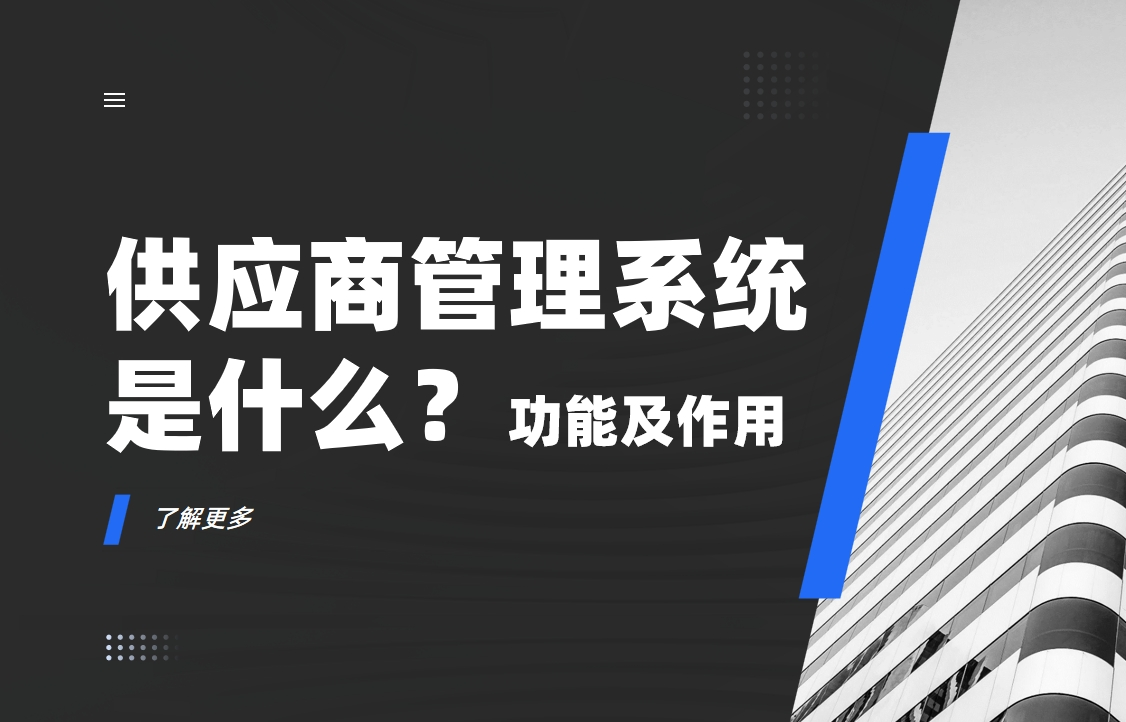 供應商管理系統是什么？功能及作用