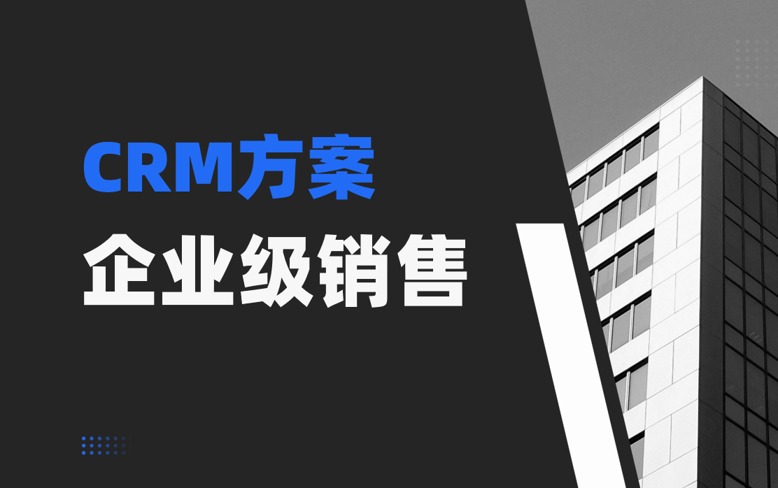 企業(yè)級(jí)專業(yè)CRM系統(tǒng)