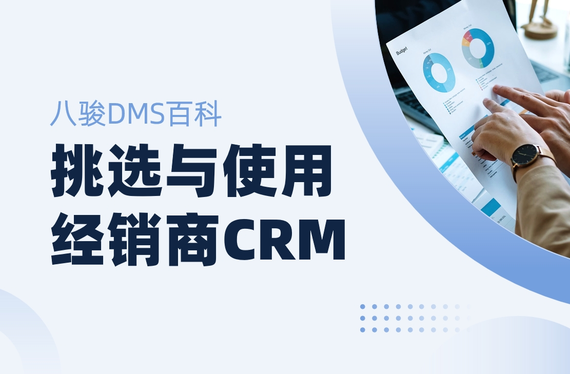如何高效挑選與使用經銷商CRM管理系統(tǒng)？