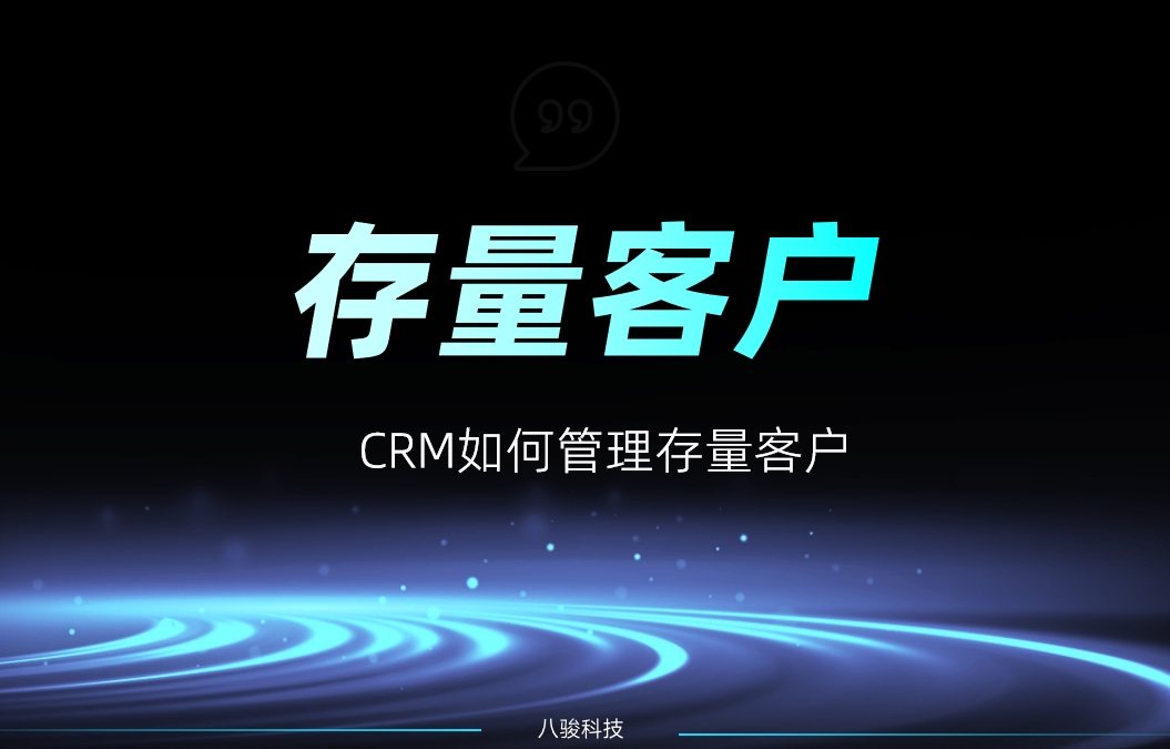 CRM如何管理存量客戶？