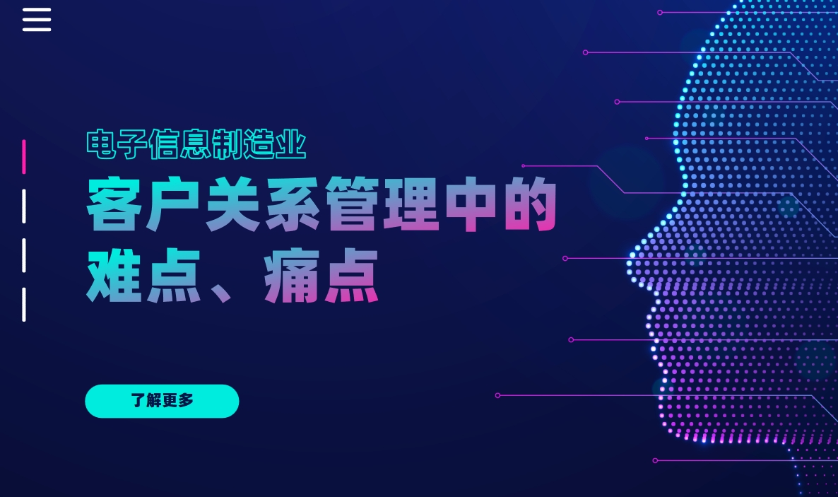 電子信息制造業(yè)客戶關系管理分析