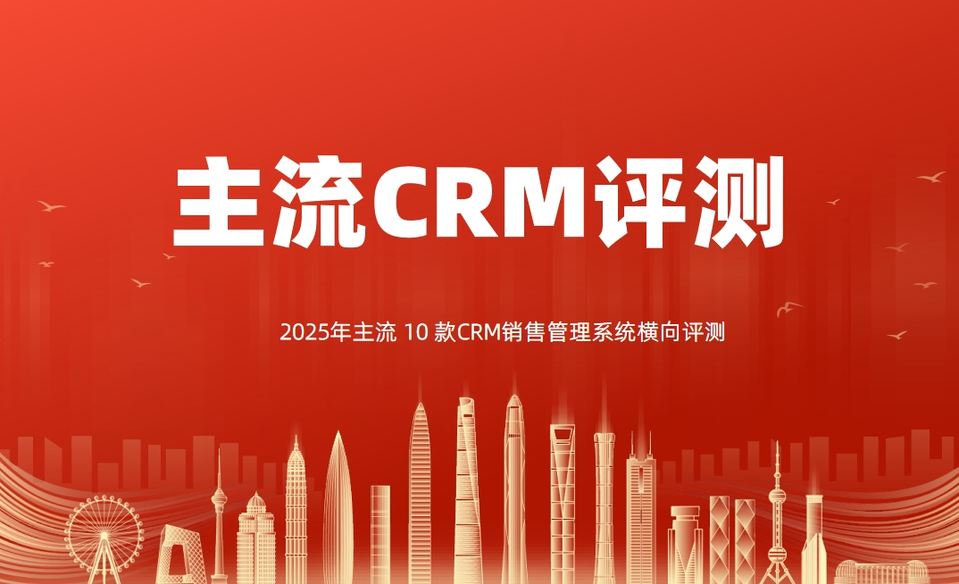 2025年主流 10 款CRM銷售管理系統(tǒng)橫向評(píng)測