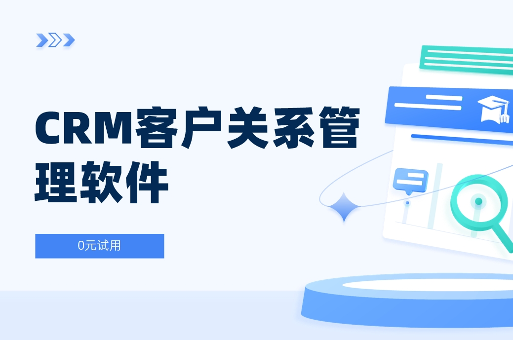 CRM客戶關(guān)系管理軟件是什么？全面解析