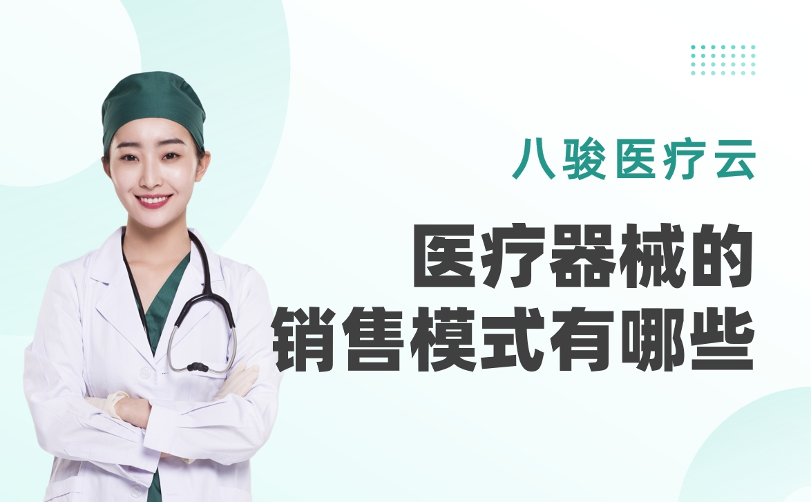 醫(yī)療器械的銷售模式有哪些？