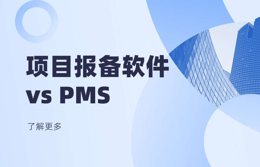 項目報備軟件是指PMS項目管理軟件嗎？