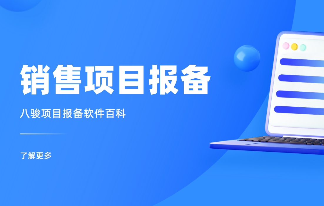 銷售項目報備管理制度拆解