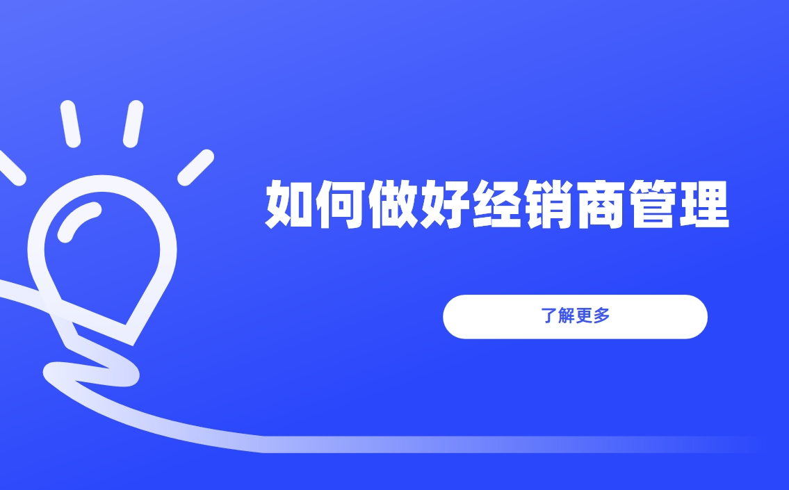 如何做好經銷商管理？