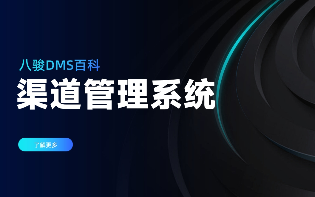 渠道管理系統是什么，有哪些內容？