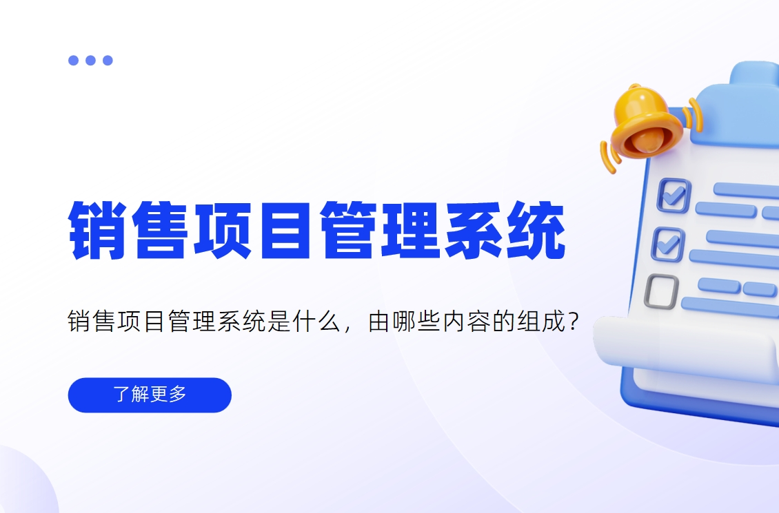 銷售項(xiàng)目管理系統(tǒng)是什么，由哪些內(nèi)容的組成？