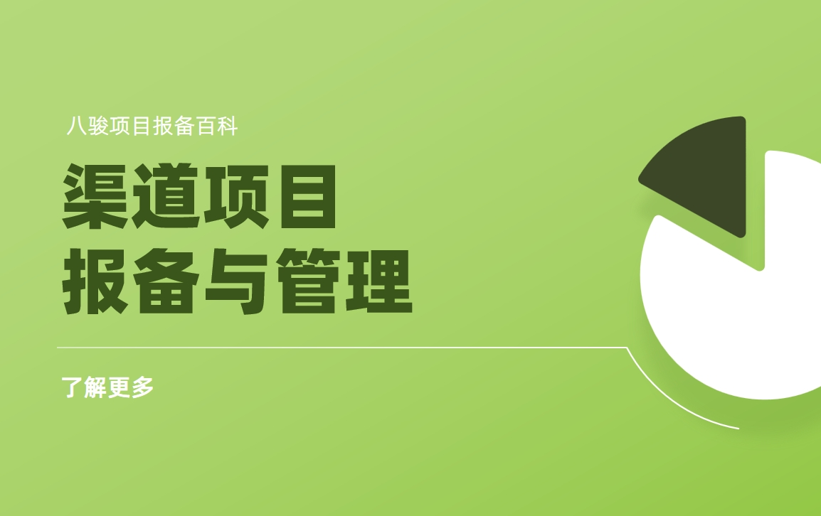 渠道項(xiàng)目報(bào)備與管理(項(xiàng)目報(bào)備管理制度)