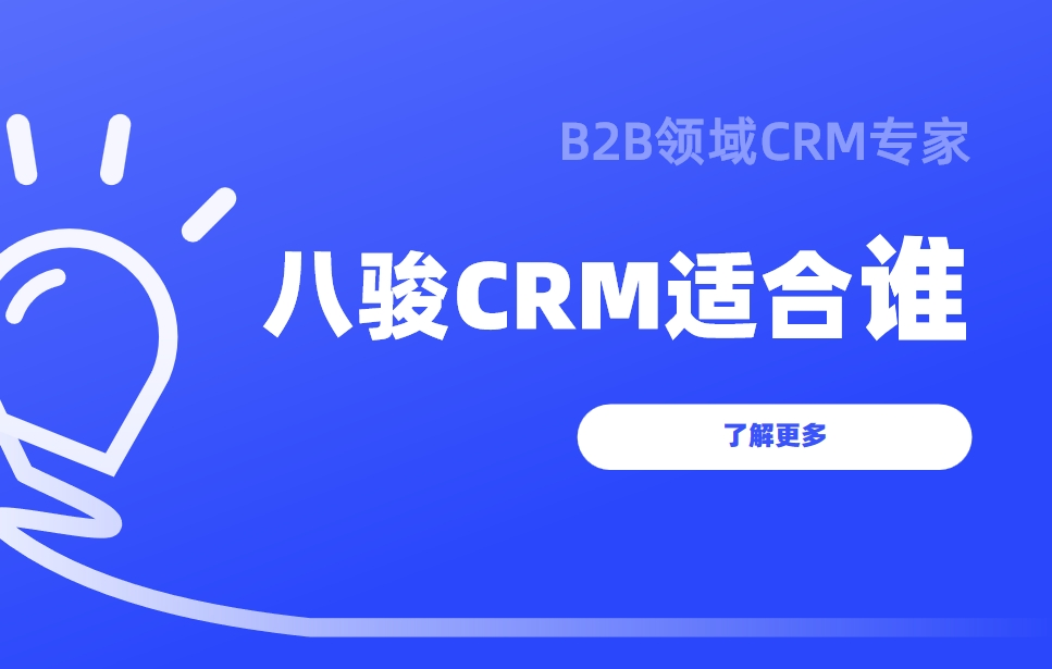 八駿CRM適合誰(shuí)