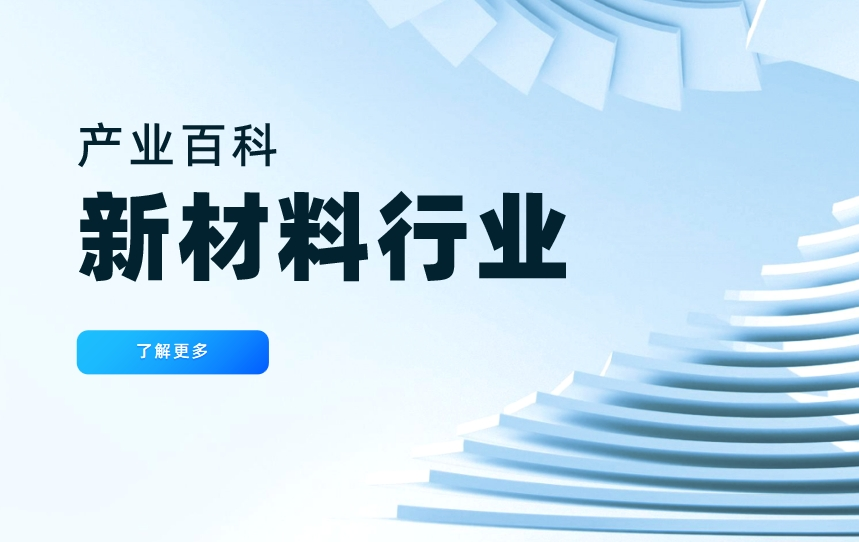 新材料行業(yè)是什么，包括哪些行業(yè)，發(fā)展現(xiàn)狀和趨勢(shì)