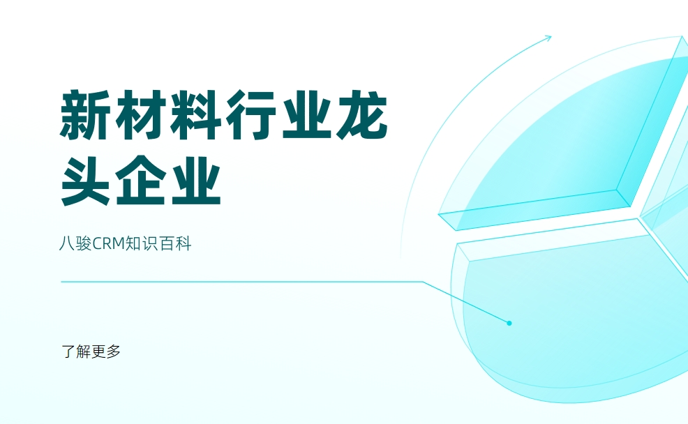 新材料行業龍頭企業有哪些？