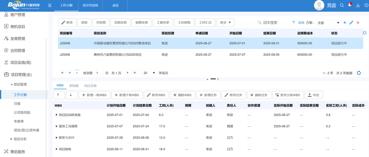 八駿CRM項(xiàng)目管理