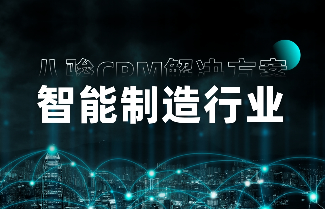 八駿CRM智能制造行業解決方案