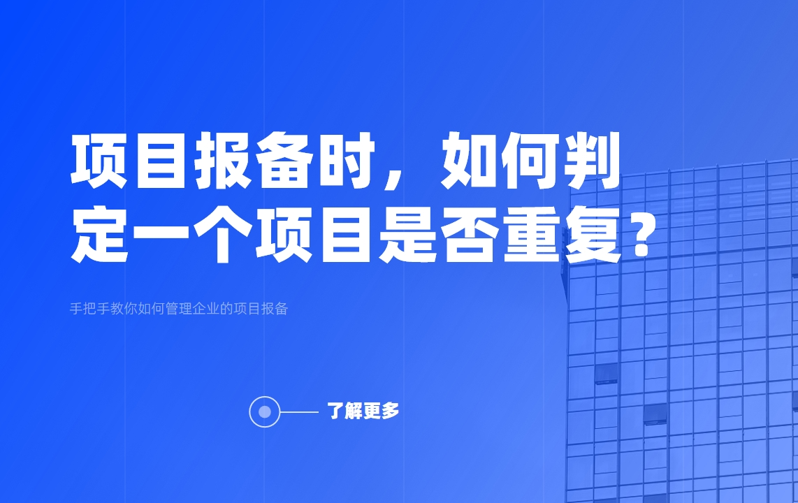 項(xiàng)目報(bào)備時(shí)，如何判定一個(gè)項(xiàng)目是否重復(fù)？