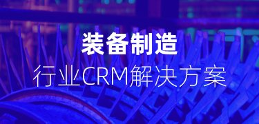 裝備制造行業CRM解決方案