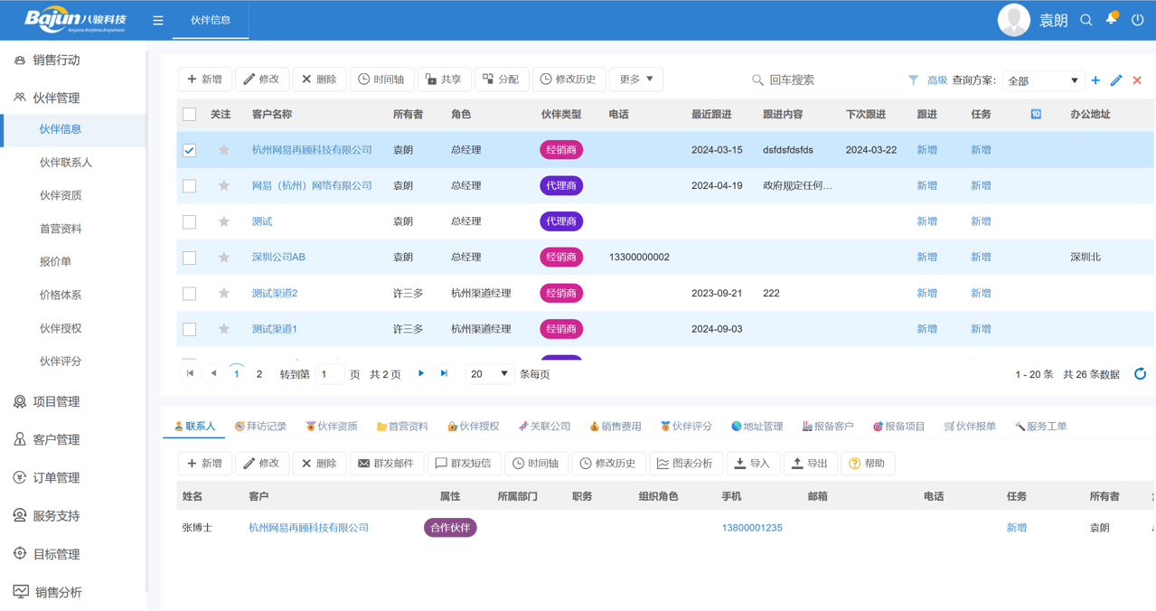 伙伴信息