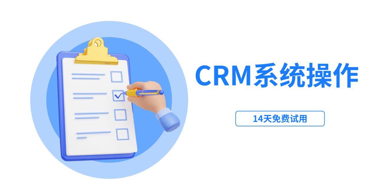 CRM系統操作