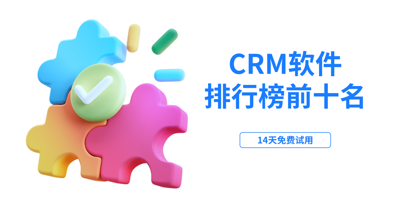 CRM軟件排行榜前十名