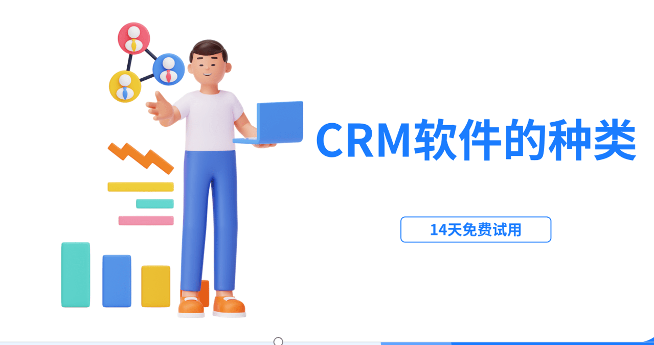 CRM軟件有哪些